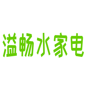 溢畅水家电纯净水器加盟