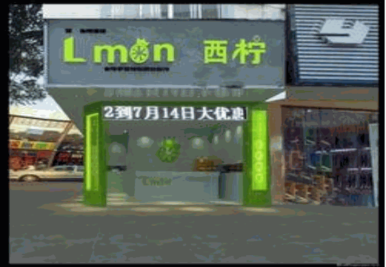 西柠茶饮