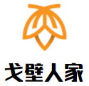 戈壁人家加盟