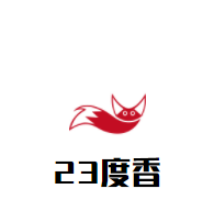 23度香时尚自助火锅加盟