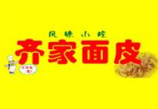 齐家面皮加盟
