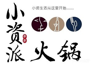 小资派火锅加盟