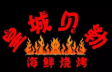 皇城贝勒秘制烧烤加盟