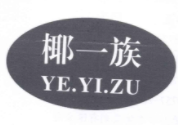 椰一族加盟