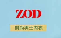 ZOD内衣加盟