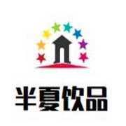 半夏饮品加盟