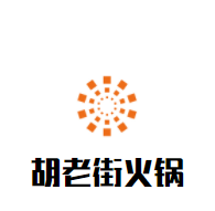 胡老街火锅加盟