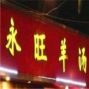 永旺羊汤加盟