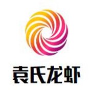 袁氏龙虾加盟