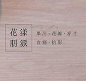 花漾朋派加盟
