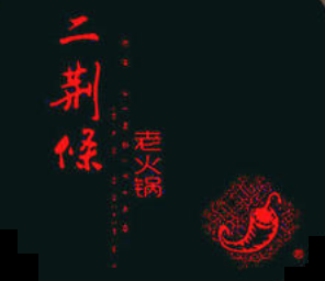 二荊条火锅加盟