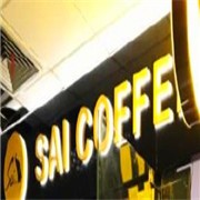 saicoffee赛咖啡加盟