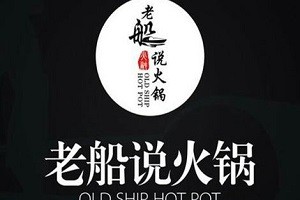 老船说火锅加盟