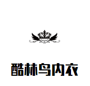 酷林鸟内衣加盟