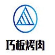 巧板烤肉加盟