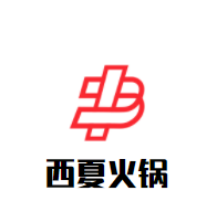 西夏火锅加盟