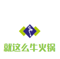 就这么牛火锅加盟
