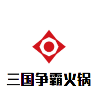 三国争霸火锅加盟