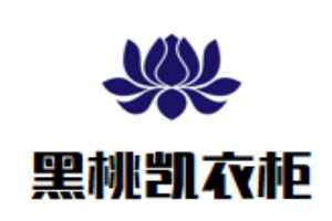 黑桃凯衣柜加盟