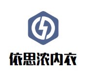 依思浓内衣加盟