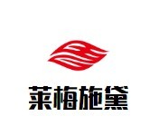 莱梅施黛内衣加盟