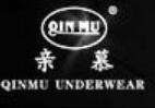 亲慕内衣加盟
