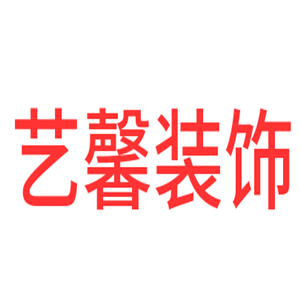 艺馨装饰加盟