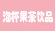 泡杯果茶加盟