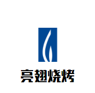 亮翅烧烤加盟