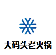 大码头老火锅加盟