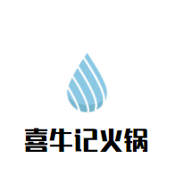 喜牛记火锅加盟