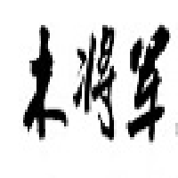 木将军橱柜加盟