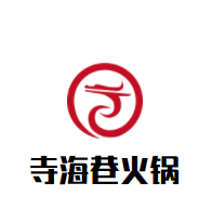 寺海巷火锅加盟