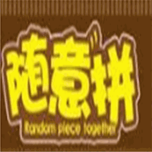 随意拼智能家居加盟