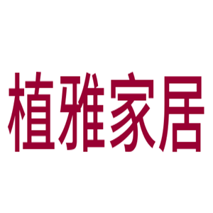 植雅家居用品加盟