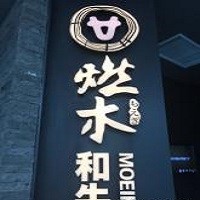 燃木和牛火锅加盟