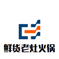 鲜货老灶火锅加盟