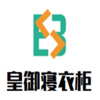 皇御寝衣柜加盟