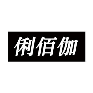 俐佰伽橱柜加盟