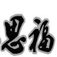 思福家纺加盟