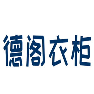 德阁衣柜加盟