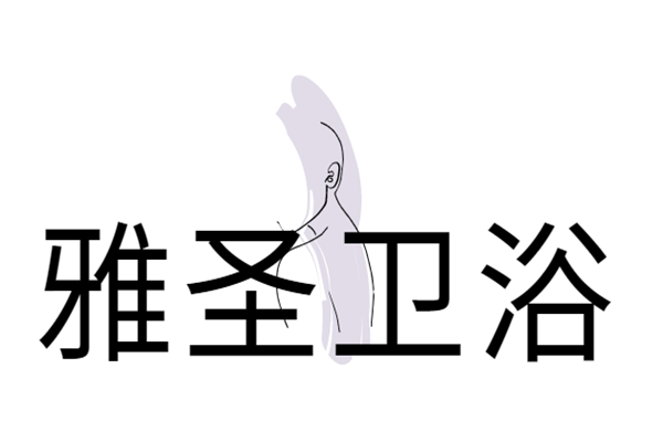 雅圣卫浴加盟