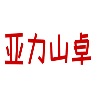 亚力山卓家具加盟