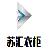 苏汇衣柜加盟