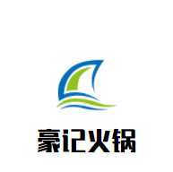 豪记火锅加盟