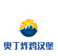 奥丁炸鸡汉堡加盟