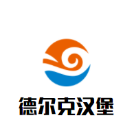 德尔克汉堡加盟