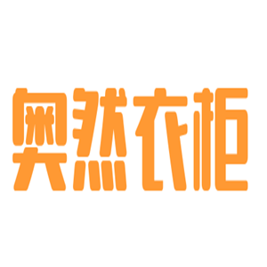 奥然衣柜加盟