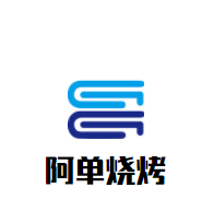 阿单烧烤加盟