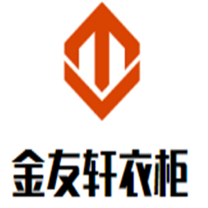 金友轩衣柜加盟